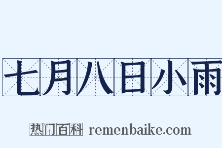 七月八日小雨是什么意思的图片